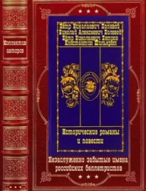Исторические романы и повести. Компиляция.Книги 1-10(романы)