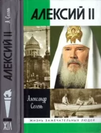Алексий II