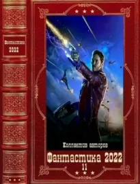 &quot;Фантастика 2022-11&quot;. Компиляция. Книги 1-12