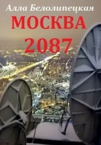 Москва 2087