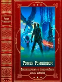 Фантастические и фэнтезийные циклы романов. Компиляция. Книги 1-25