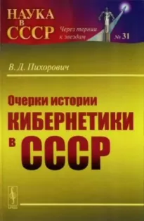 Очерки истории кибернетики в СССР