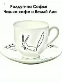 Чашка кофе и Белый Лис