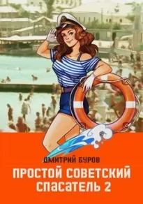 Простой советский спасатель-2