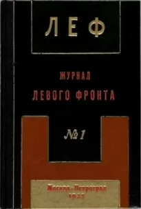 ЛЕФ 1923 № 1