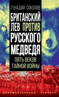 Британский лев против русского медведя. Пять веков тайной войны