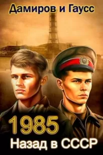Назад в СССР: 1985 Книга 3
