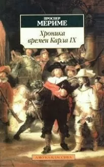 Хроника царствования Карла IX