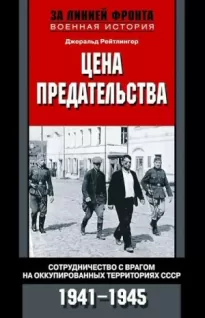 Цена предательства. Сотрудничество с врагом на оккупированных территориях СССР, 1941–1945