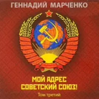 Мой адрес — Советский Союз! Том третий