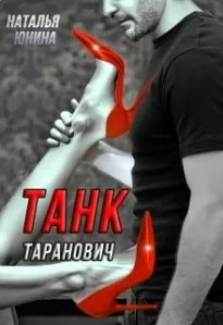 Танк Таранович, или Влюблен на всю голову