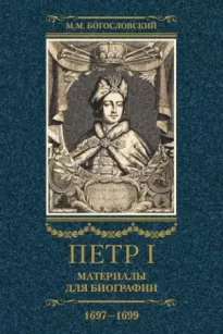 Петр I. Материалы для биографии. Том 2, 1697–1699