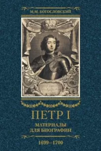 Петр I. Материалы для биографии. Том 3, 1699–1700