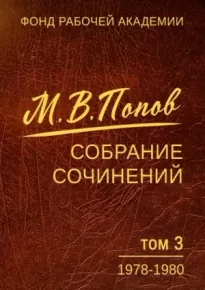 Собрание сочинений. Том 03. 1978–1980