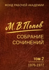 Собрание сочинений. Том 2. 1976–1977