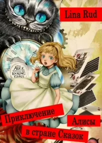 Приключение Алисы в стране Сказок