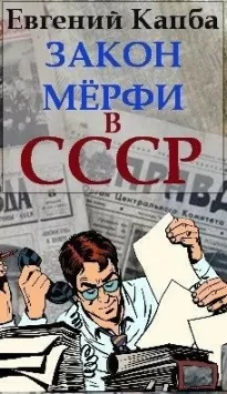 Закон Мерфи в СССР
