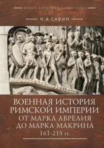 Военная история Римской империи от Марка Аврелия до Марка Макрина, 161–218 гг.