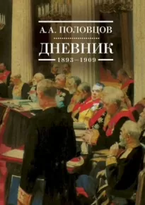 Дневник, 1893–1909