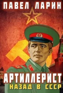 Артиллерист: Назад в СССР