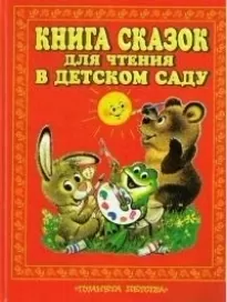 Книга сказок для чтения в детском саду