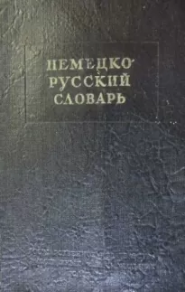 Немецко-русский краткий словарь