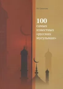 100 самых известных «русских мусульман»