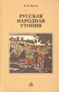 Русская народная утопия (генезис и функции социально-утопических легенд)