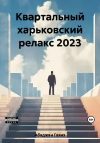 Квартальный харьковский релакс 2023