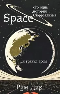 space: сто одна история Сюрреализма