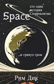 space: сто одна история Сюрреализма | 1 Том