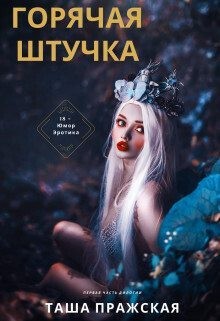 Цитата из книги «Апокрифический Трансерфинг»