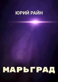 Марьград