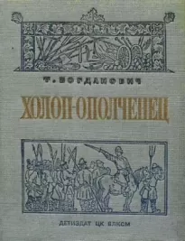Холоп-ополченец (1606-1612 гг.) [Книга 1 (1606-1609 гг.)]