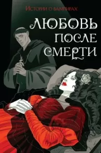 Любовь после смерти. Истории о вампирах