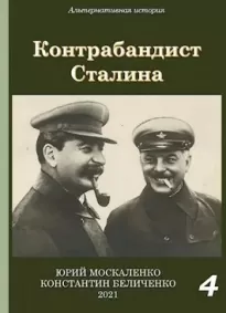 Контрабандист Сталина 4