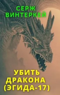 Убить дракона