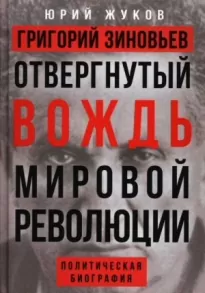 Григорий Зиновьев. Отвергнутый вождь мировой революции