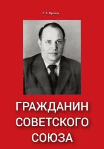 Гражданин Советского Союза