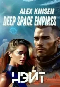 Deep space empires. Нэйт.