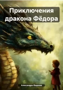 Приключения дракона Фёдора