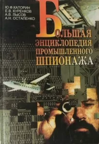 Большая энциклопедия промышленного шпионажа