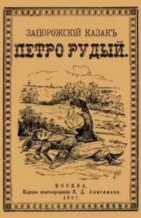 Запорожский казак Петро Рудый