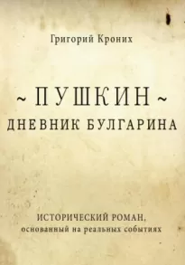 Дневник Булгарина. Пушкин
