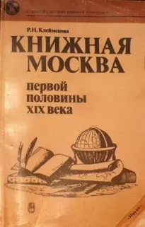 Книжная Москва первой половины XIX века