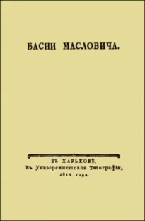 Басни Масловича (1814)