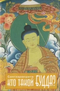 Кто такой Будда?