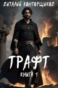 Трафт