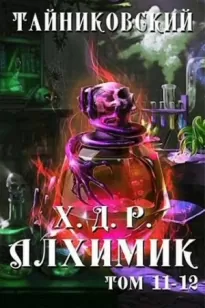 Алхимик. Том XI-XII