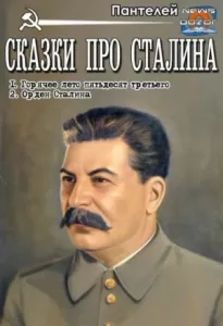 Сказки про Сталина